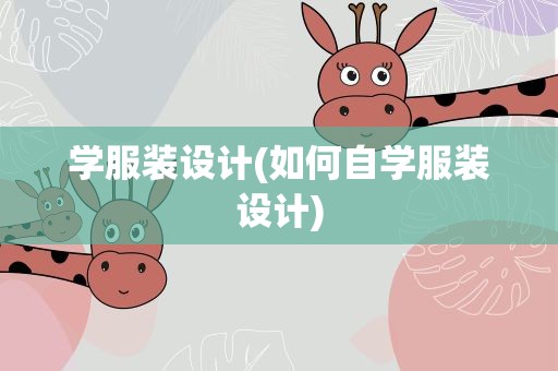 学服装设计(如何自学服装设计)