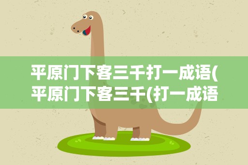 平原门下客三千打一成语(平原门下客三千(打一成语))