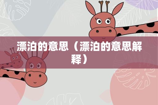 漂泊的意思（漂泊的意思解释）