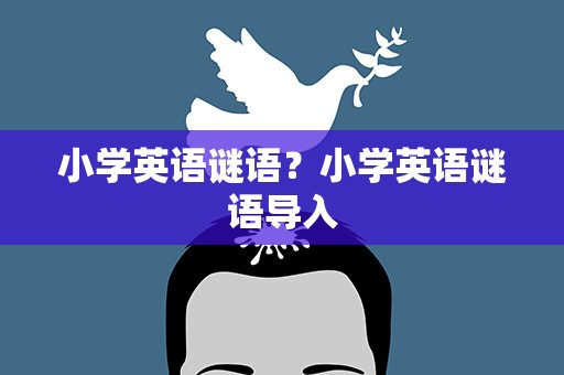 小学英语谜语？小学英语谜语导入