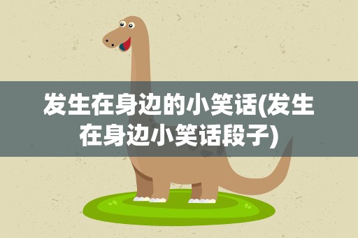 发生在身边的小笑话(发生在身边小笑话段子)
