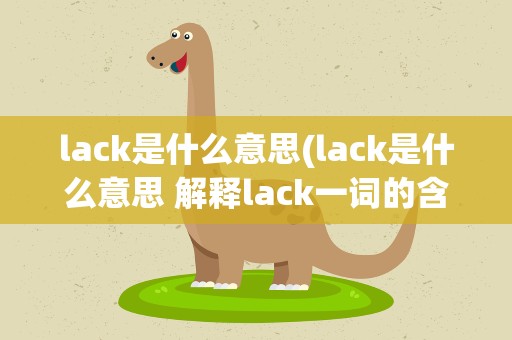 lack是什么意思(lack是什么意思 解释lack一词的含义)