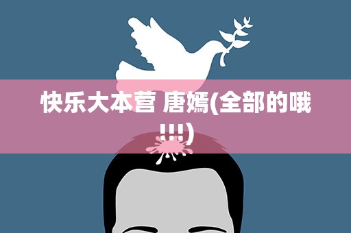 快乐大本营 唐嫣(全部的哦!!!)