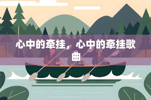 心中的牵挂，心中的牵挂歌曲