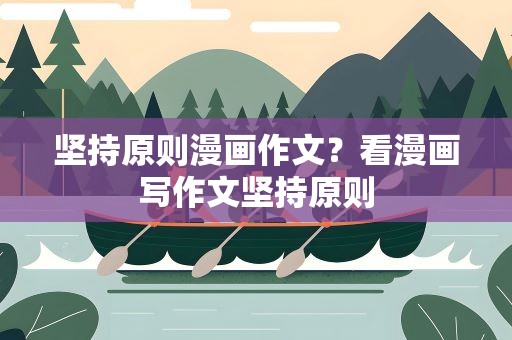 坚持原则漫画作文？看漫画写作文坚持原则