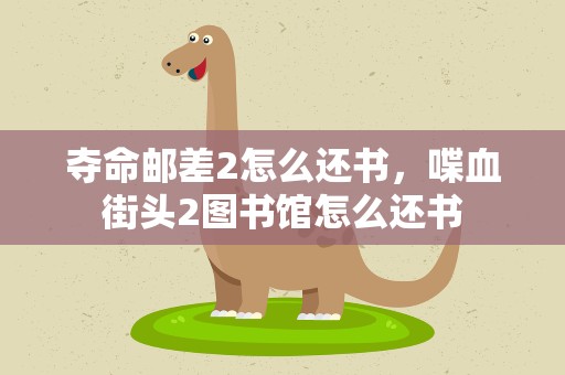 夺命邮差2怎么还书，喋血街头2图书馆怎么还书