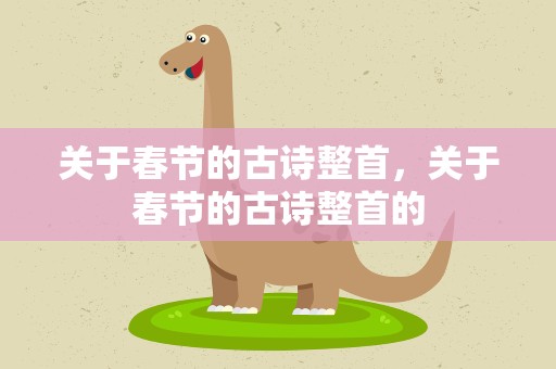 关于春节的古诗整首，关于春节的古诗整首的