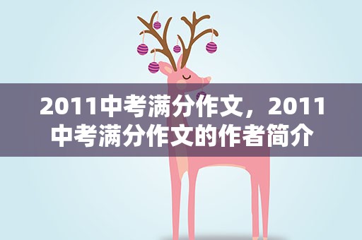 2011中考满分作文，2011中考满分作文的作者简介