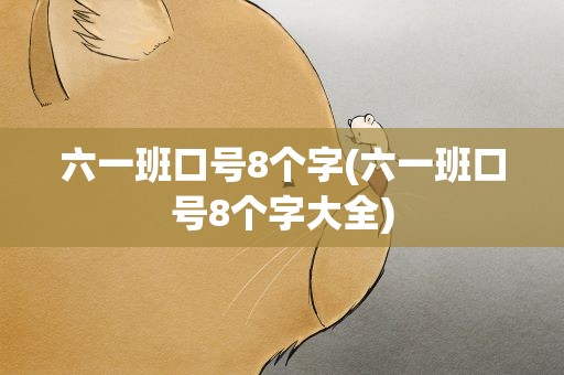 六一班口号8个字(六一班口号8个字大全)