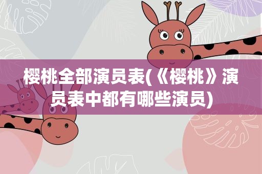 樱桃全部演员表(《樱桃》演员表中都有哪些演员)