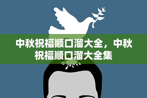中秋祝福顺口溜大全，中秋祝福顺口溜大全集