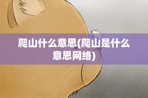 爬山什么意思(爬山是什么意思网络)