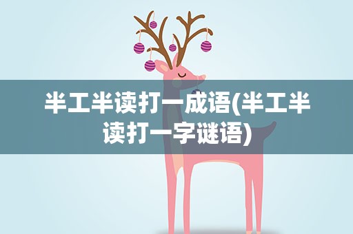 半工半读打一成语(半工半读打一字谜语)
