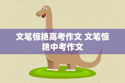 文笔惊艳高考作文 文笔惊艳中考作文