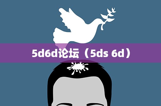 5d6d论坛（5ds 6d）