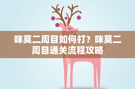 咪莫二周目如何打？咪莫二周目通关流程攻略