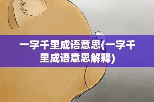一字千里成语意思(一字千里成语意思解释)