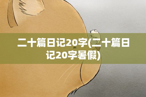 二十篇日记20字(二十篇日记20字暑假)