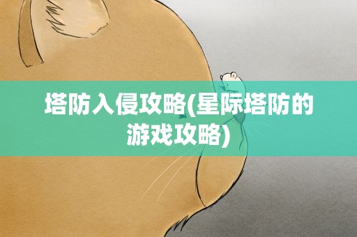 塔防入侵攻略(星际塔防的游戏攻略)