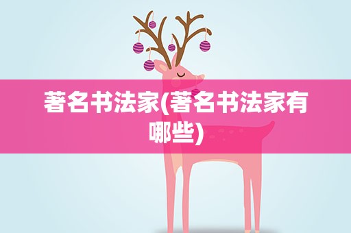 著名书法家(著名书法家有哪些)