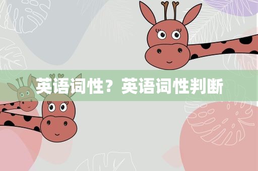 英语词性？英语词性判断