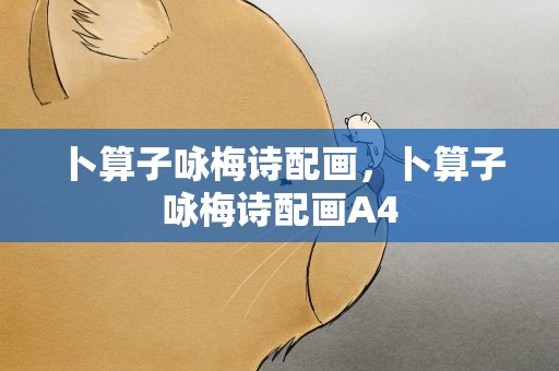 卜算子咏梅诗配画，卜算子咏梅诗配画A4