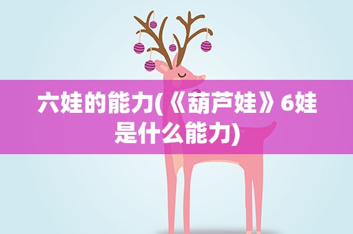 六娃的能力(《葫芦娃》6娃是什么能力)