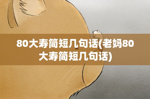 80大寿简短几句话(老妈80大寿简短几句话)