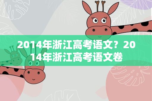 2014年浙江高考语文？2014年浙江高考语文卷