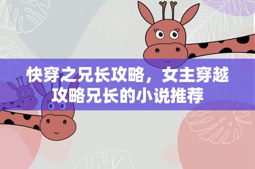 快穿之兄长攻略，女主穿越攻略兄长的小说推荐