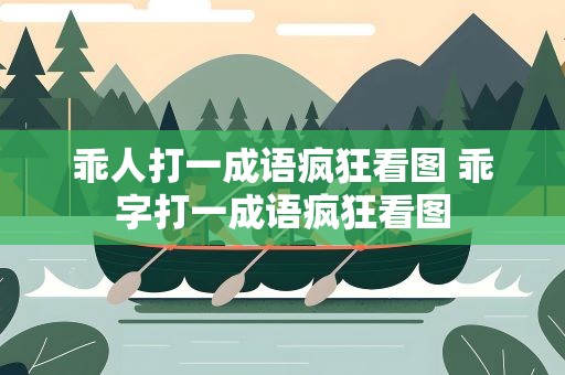 乖人打一成语疯狂看图 乖字打一成语疯狂看图