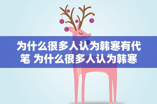 为什么很多人认为韩寒有代笔 为什么很多人认为韩寒有代笔呢