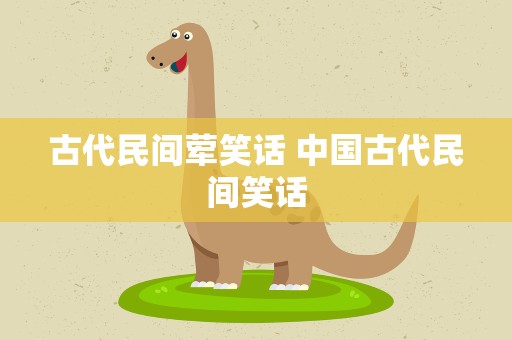 古代民间荤笑话 中国古代民间笑话