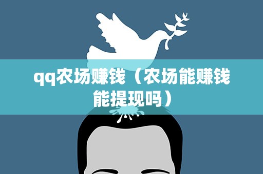 qq农场赚钱（农场能赚钱能提现吗）