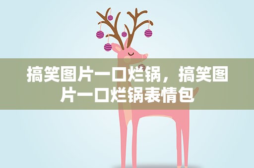 搞笑图片一口烂锅，搞笑图片一口烂锅表情包