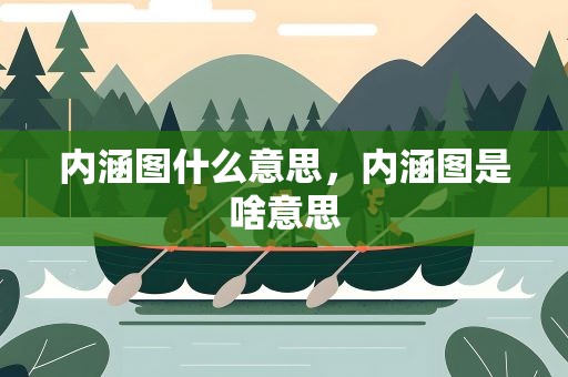 内涵图什么意思，内涵图是啥意思
