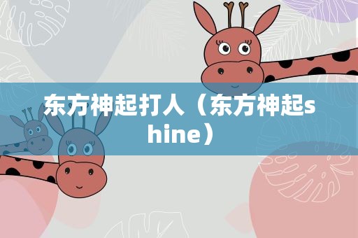 东方神起打人（东方神起shine）