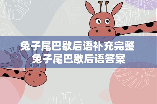 兔子尾巴歇后语补充完整 兔子尾巴歇后语答案