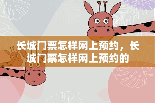长城门票怎样网上预约，长城门票怎样网上预约的