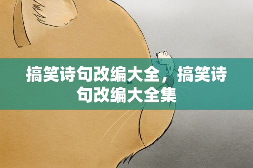 搞笑诗句改编大全，搞笑诗句改编大全集