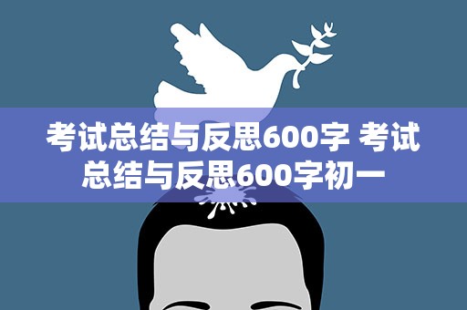 考试总结与反思600字 考试总结与反思600字初一