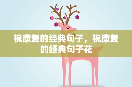 祝康复的经典句子，祝康复的经典句子花