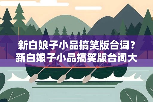 新白娘子小品搞笑版台词？新白娘子小品搞笑版台词大全
