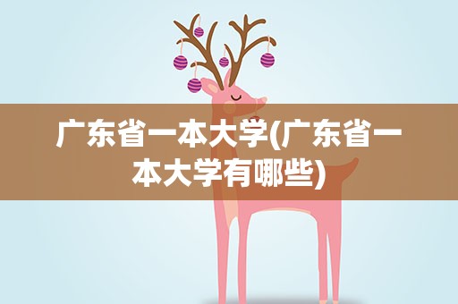 广东省一本大学(广东省一本大学有哪些)