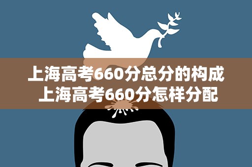 上海高考660分总分的构成 上海高考660分怎样分配