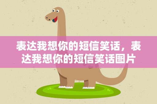 表达我想你的短信笑话，表达我想你的短信笑话图片