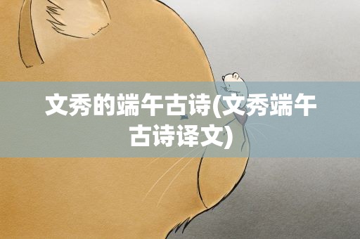文秀的端午古诗(文秀端午古诗译文)