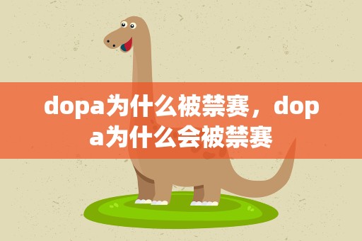 dopa为什么被禁赛，dopa为什么会被禁赛