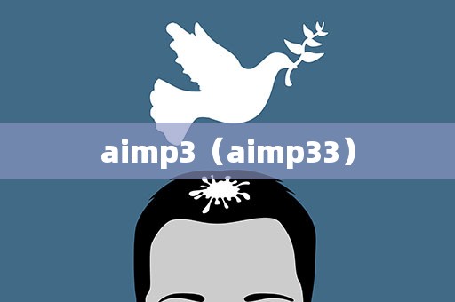 aimp3（aimp33）