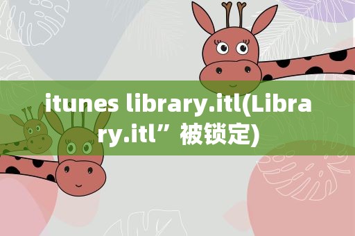 itunes library.itl(Library.itl”被锁定)